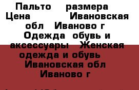 Пальто 46 размера  › Цена ­ 1 000 - Ивановская обл., Иваново г. Одежда, обувь и аксессуары » Женская одежда и обувь   . Ивановская обл.,Иваново г.